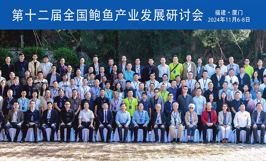 第十二届全国鲍鱼产业发展研讨会